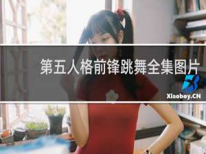 第五人格前锋跳舞全集图片