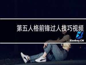 第五人格前锋过人技巧视频