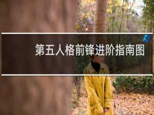 第五人格前锋进阶指南图