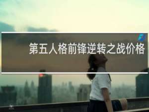 第五人格前锋逆转之战价格