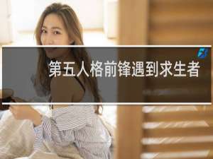 第五人格前锋遇到求生者