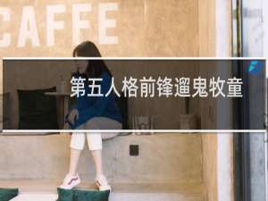 第五人格前锋遛鬼牧童