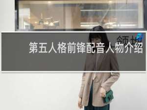 第五人格前锋配音人物介绍