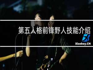 第五人格前锋野人技能介绍