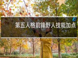 第五人格前锋野人技能加点