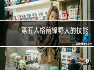 第五人格前锋野人的技能