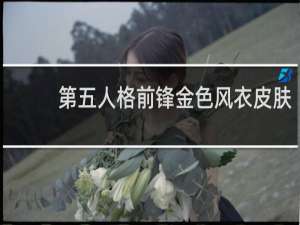第五人格前锋金色风衣皮肤