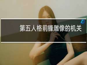 第五人格前锋雕像的机关