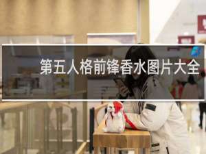 第五人格前锋香水图片大全