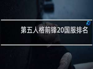 第五人格前锋 国服排名