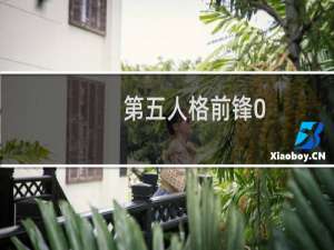 第五人格前锋0.2是什么