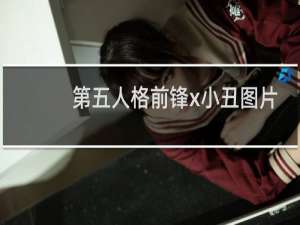 第五人格前锋x小丑图片