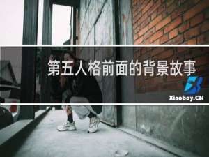 第五人格前面的背景故事