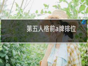 第五人格前a牌排位