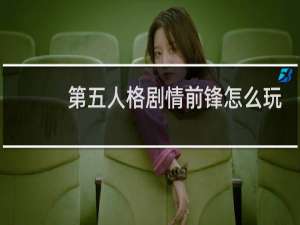 第五人格剧情前锋怎么玩