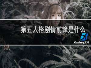第五人格剧情前锋是什么