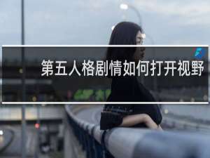 第五人格剧情如何打开视野