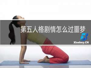 第五人格剧情怎么过噩梦