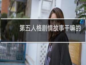 第五人格剧情故事干嘛的