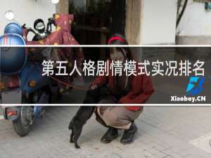 第五人格剧情模式实况排名