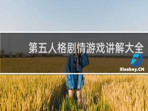 第五人格剧情游戏讲解大全