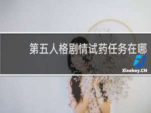 第五人格剧情试药任务在哪