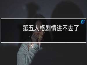 第五人格剧情进不去了