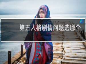 第五人格剧情问题选哪个