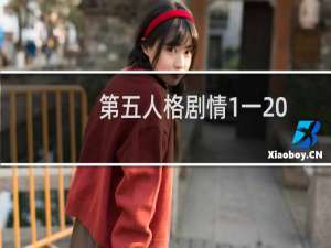 第五人格剧情1一20