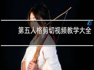 第五人格剪切视频教学大全