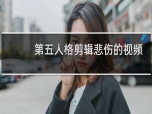 第五人格剪辑悲伤的视频
