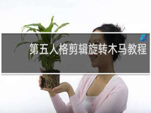 第五人格剪辑旋转木马教程