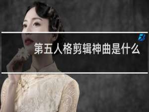 第五人格剪辑神曲是什么