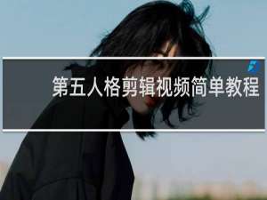 第五人格剪辑视频简单教程