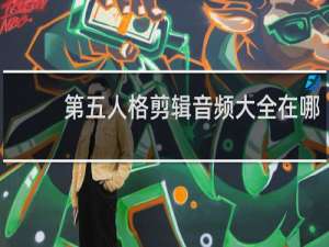 第五人格剪辑音频大全在哪