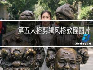 第五人格剪辑风格教程图片