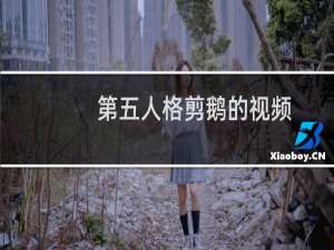 第五人格剪鹅的视频