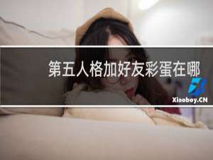 第五人格加好友彩蛋在哪