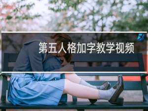 第五人格加字教学视频