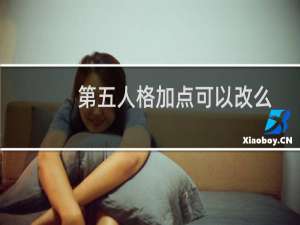 第五人格加点可以改么