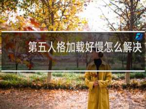 第五人格加载好慢怎么解决