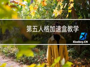第五人格加速盒教学