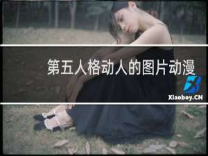 第五人格动人的图片动漫