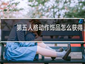 第五人格动作饰品怎么获得