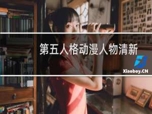 第五人格动漫人物清新