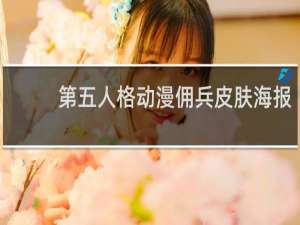第五人格动漫佣兵皮肤海报