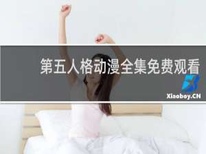 第五人格动漫全集免费观看