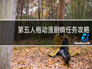 第五人格动漫剧情任务攻略