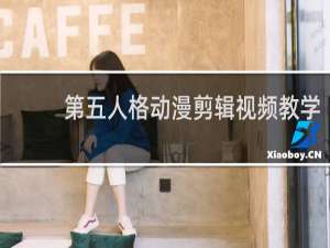 第五人格动漫剪辑视频教学