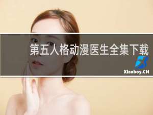 第五人格动漫医生全集下载